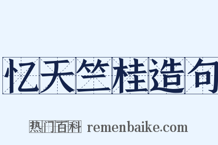 忆天竺桂造句是什么意思的图片